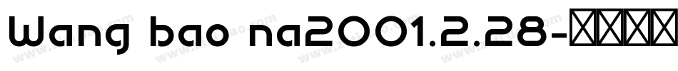 Wang bao na2001.2.28字体转换